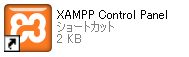 XAMPP Control Panelのショートカットアイコン